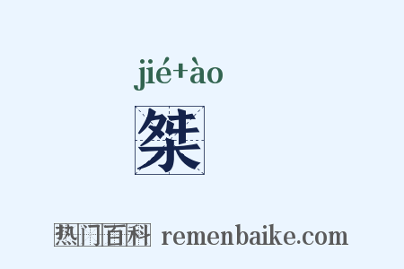 桀奡是什么意思的图片